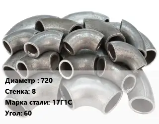 Отвод стальной 720х8 Сталь: 17Г1С Угол:60 секционный ГОСТ: ОСТ 36-21-77